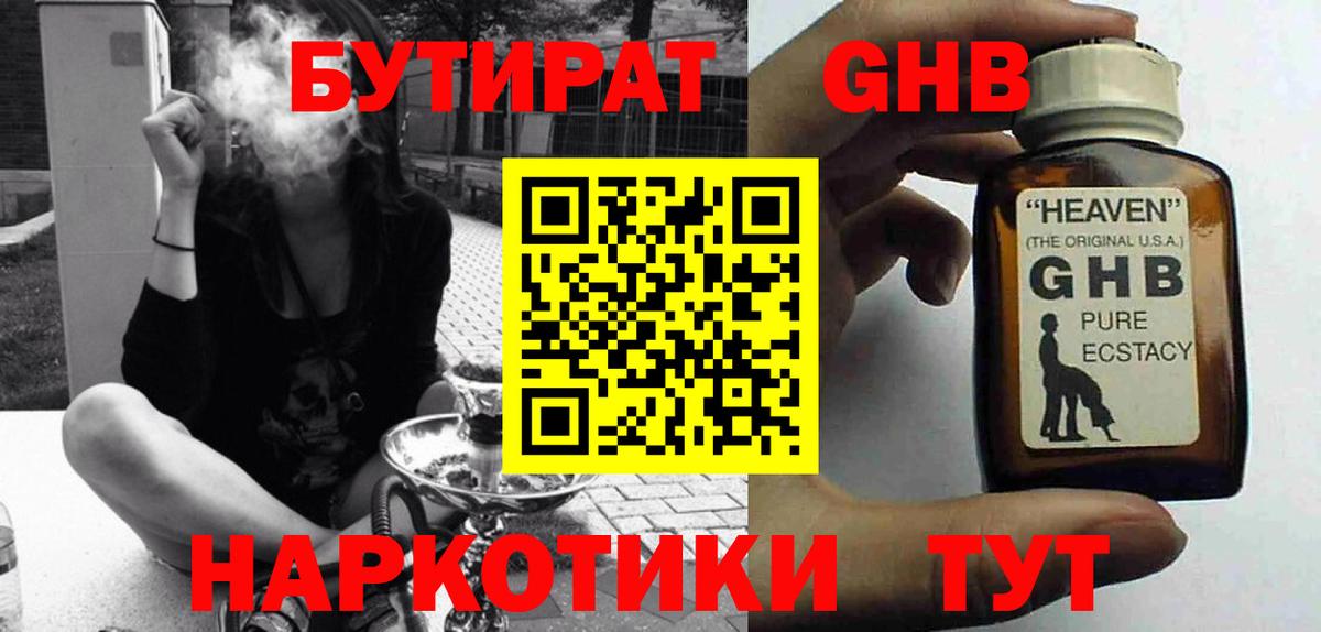 Бутират бутик Ангарск