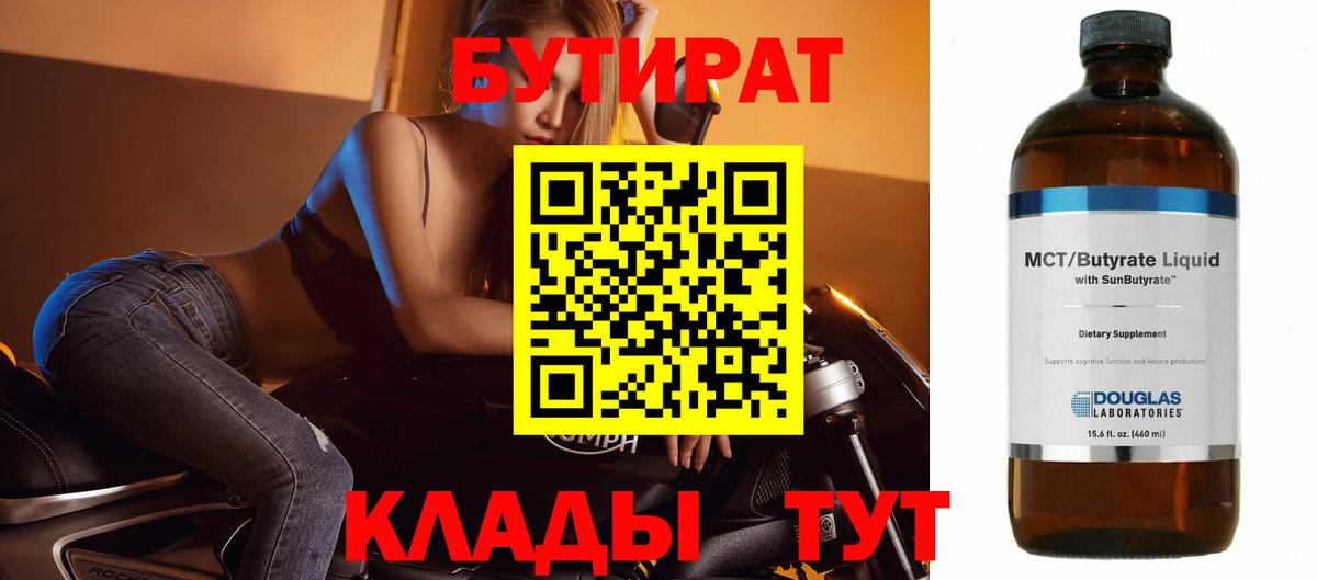 Ангарск  БУТИРАТ бутандиол  БУТИРАТ  Вход с VPN 