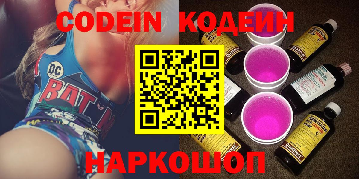 Ангарск  Codein Purple Drank  Вход с VPN  Кодеин Purple Drank 